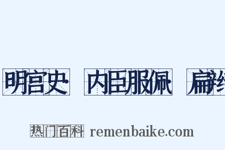 明宫史·内臣服佩·扁辫是什么意思的图片